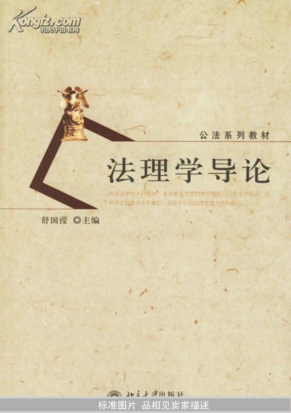 法理學導論(北京大學出版社出版圖書)