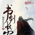 書劍長安 書劍長安