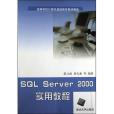 SQL Server2000實用教程 SQL Server2000實用教程