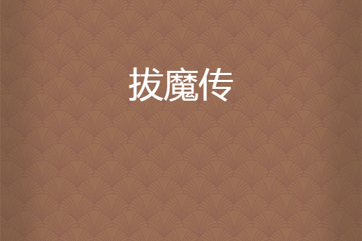 拔魔傳 拔魔傳