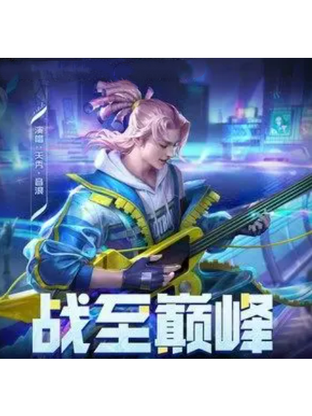 戰至巔峰(天秀·音浪、王者榮耀演唱的歌曲) 戰至巔峰(天秀·音浪、王者榮耀演唱的歌曲)