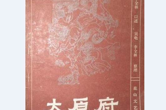 太原府(傳統鼓書《響馬傳》選段) 太原府(傳統鼓書《響馬傳》選段)