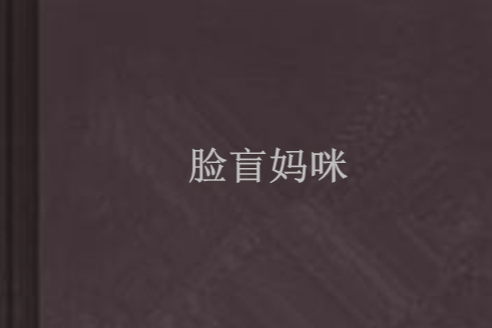 臉盲媽咪 臉盲媽咪