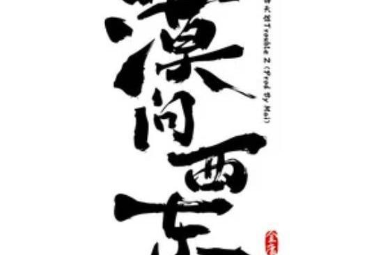 漠問西東(Prod By Mai) 漠問西東(Prod By Mai)
