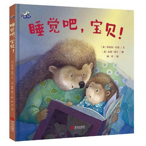 睡覺吧,寶貝! 睡覺吧,寶貝!