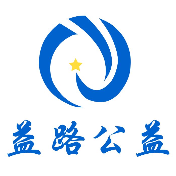 益路公益 益路公益
