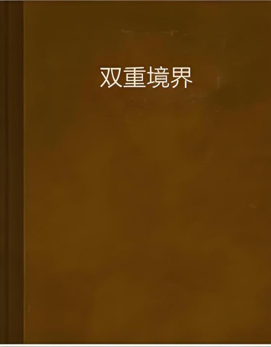 雙重境界 雙重境界