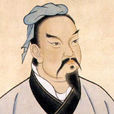 孫武(兵聖（東方兵聖孫武）)