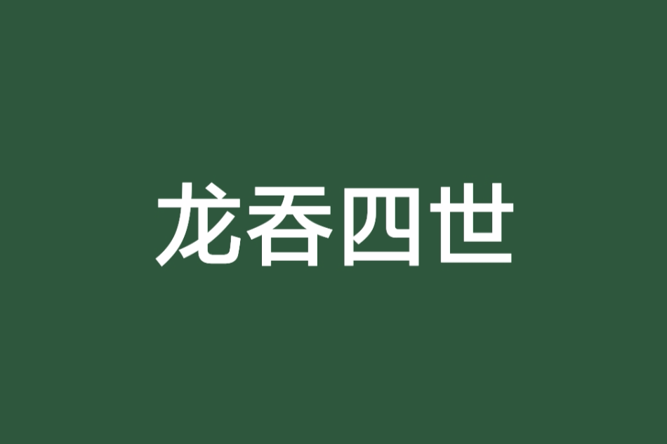 龍吞四世 龍吞四世