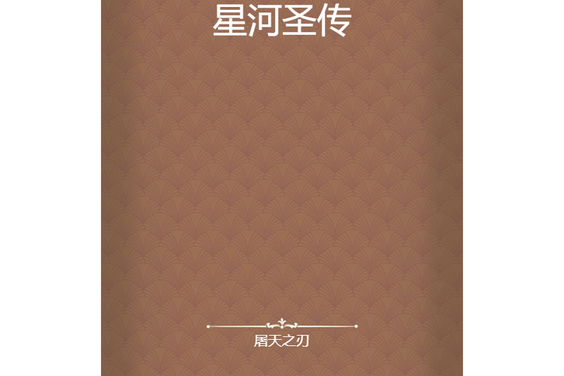星河聖傳 星河聖傳