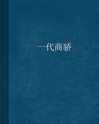一代商驕