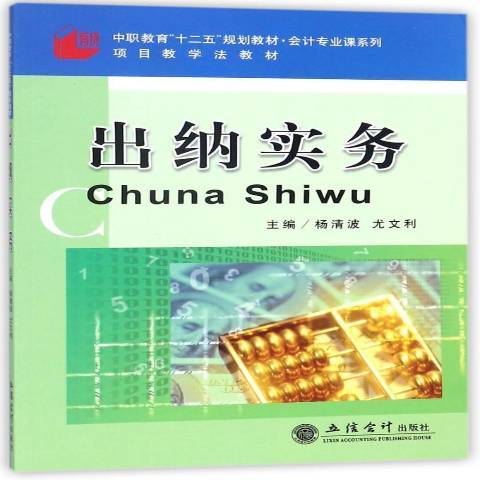 出納實務(2011年立信會計出版社出版的圖書) 出納實務(2011年立信會計出版社出版的圖書)