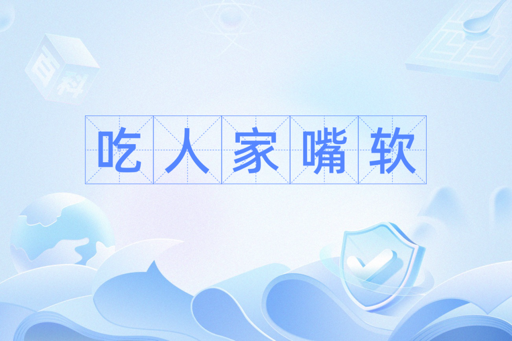 吃人家嘴軟 吃人家嘴軟
