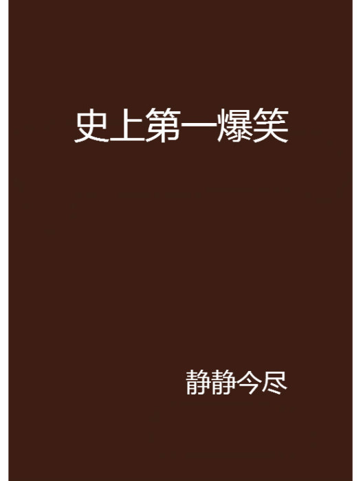 史上第一爆笑 史上第一爆笑