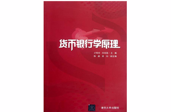 貨幣銀行學原理(才鳳玲、冷麗蓮、陳靜、苗閆編著書籍)