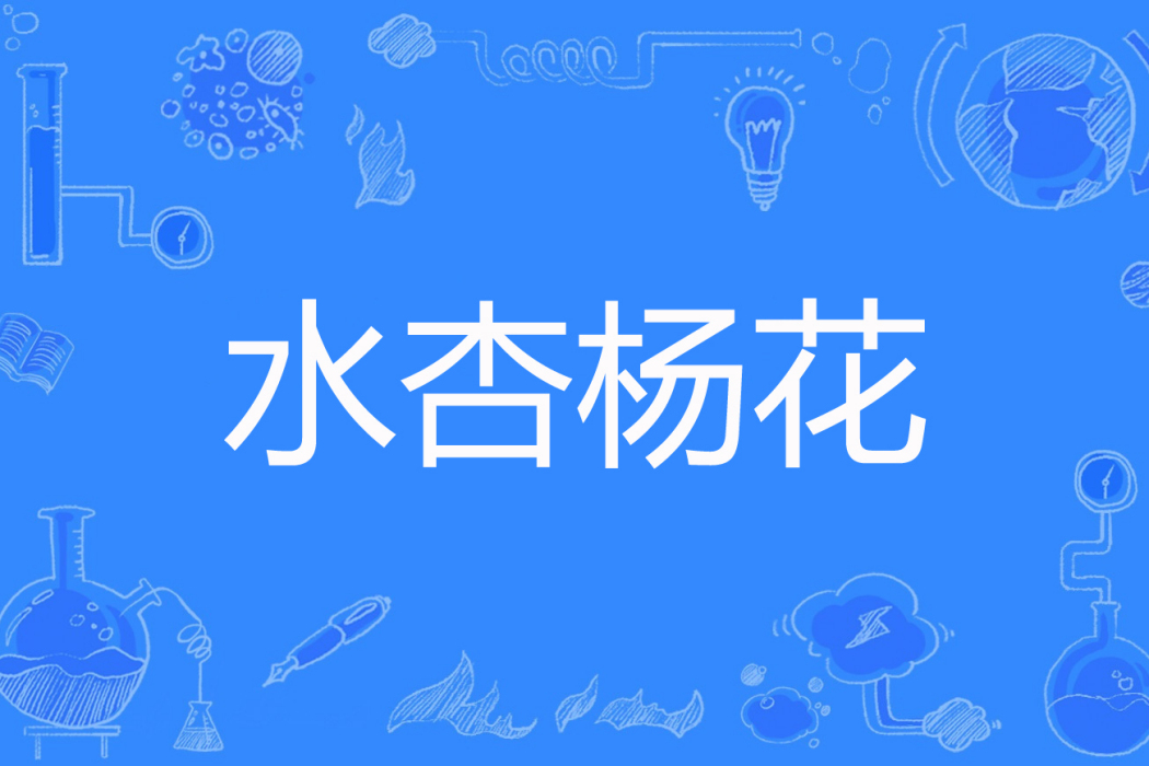 水杏楊花 水杏楊花