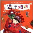 中國傳統文化繪本：送子娘娘
