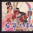 后羿與嫦娥(經典書籍) 后羿與嫦娥(經典書籍)