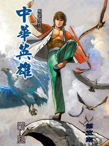 中華英雄 5 中華英雄 5
