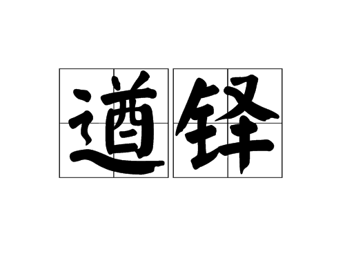 遒鐸 遒鐸