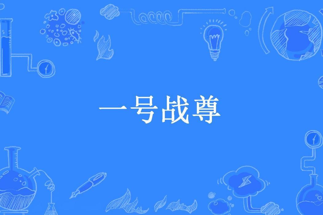一號戰尊(龍帥本尊所著小說) 一號戰尊(龍帥本尊所著小說)