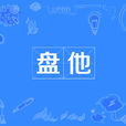 盤他 盤他
