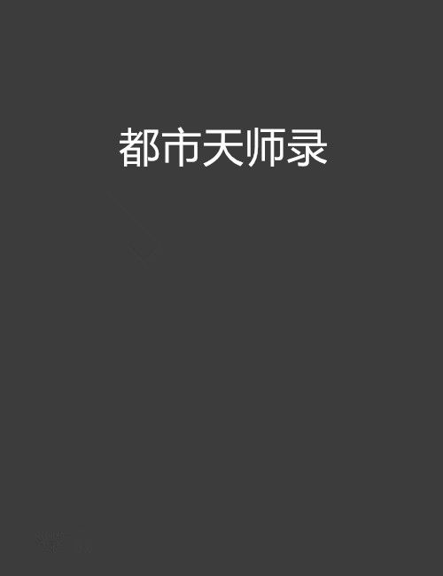 都市天師錄 都市天師錄