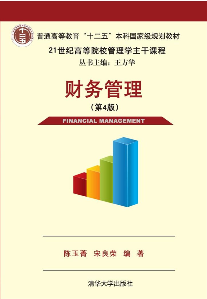 財務管理（第四版）(2016年清華大學出版社出版的圖書)