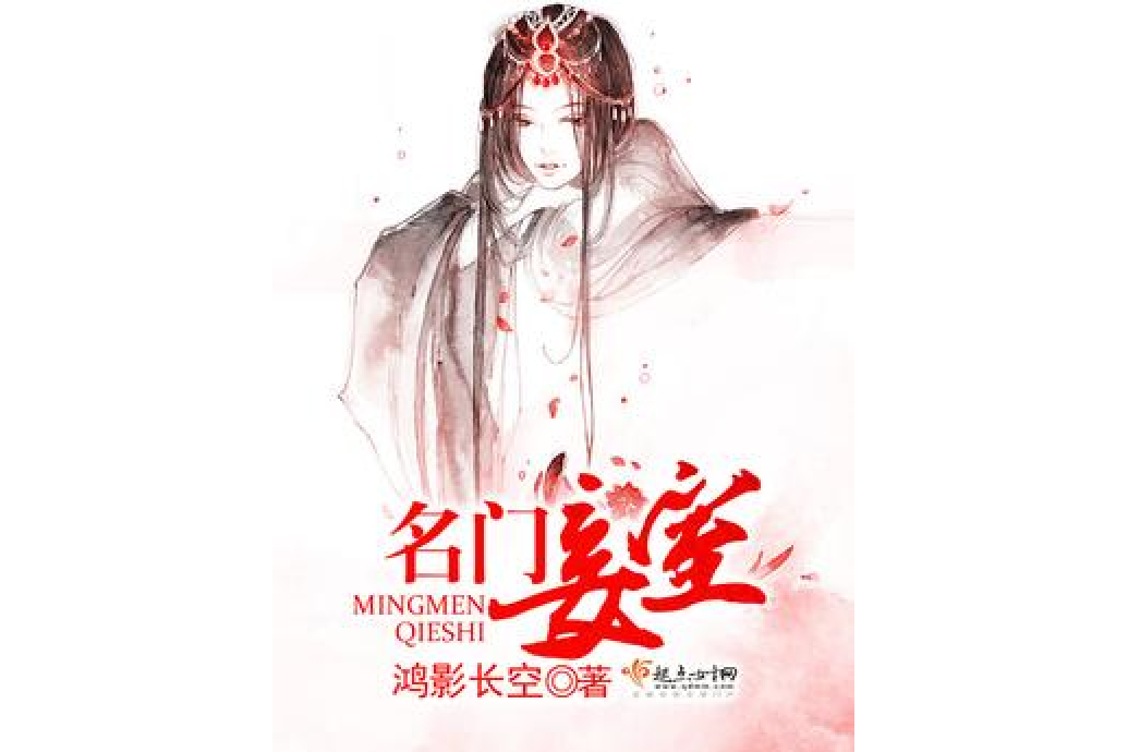 名門妾室 名門妾室