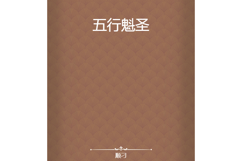 五行魁聖 五行魁聖