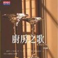 廚房之歌 廚房之歌
