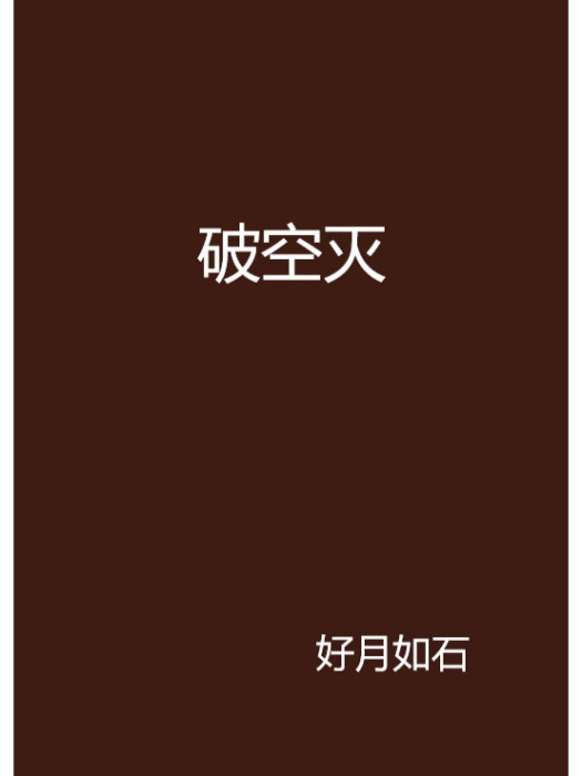 破空滅 破空滅