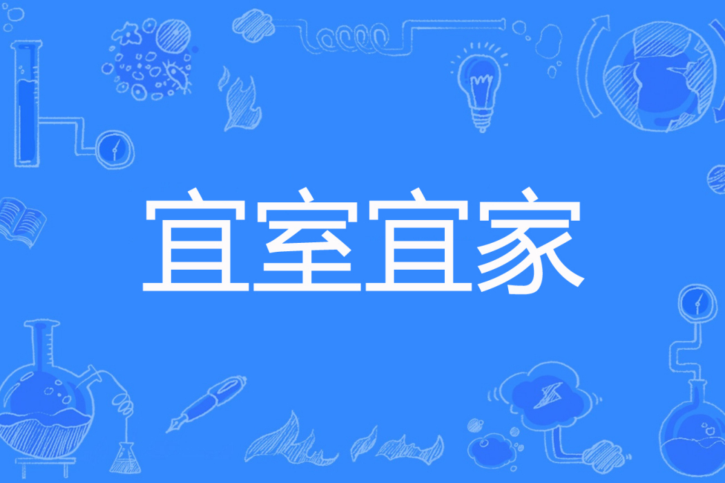 宜室宜家(生當如樗創作的網路小說) 宜室宜家(生當如樗創作的網路小說)