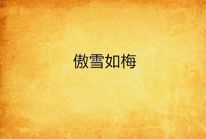 傲雪如梅 傲雪如梅