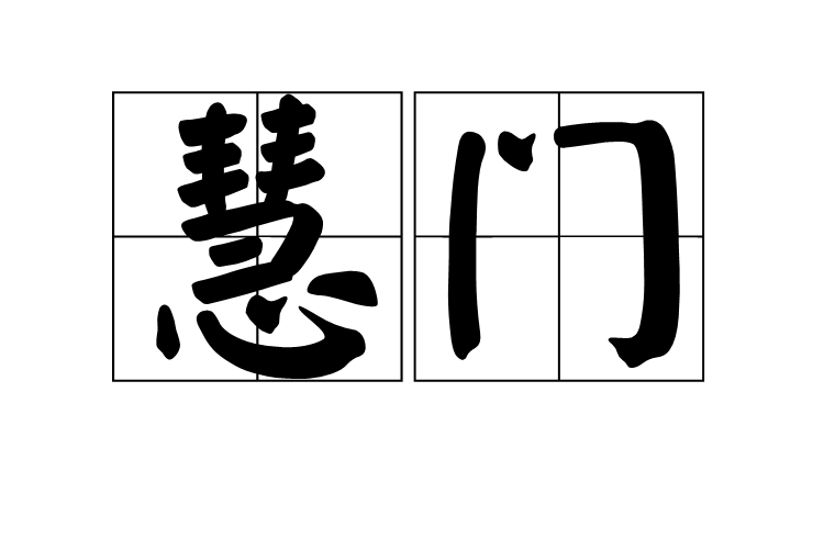 慧門 慧門