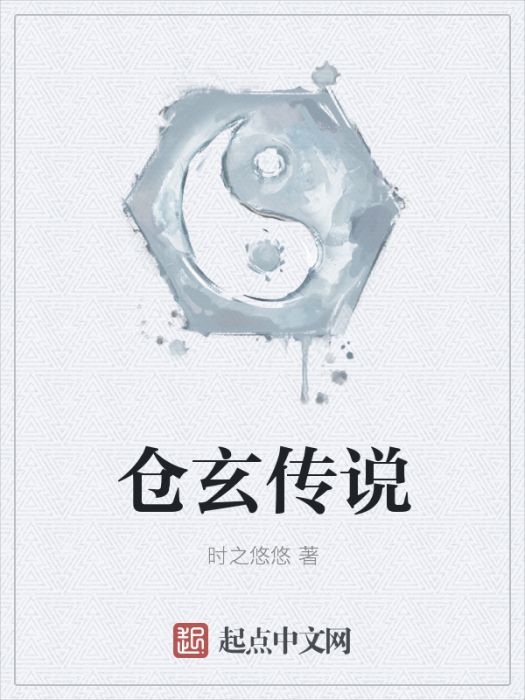 倉玄傳說 倉玄傳說