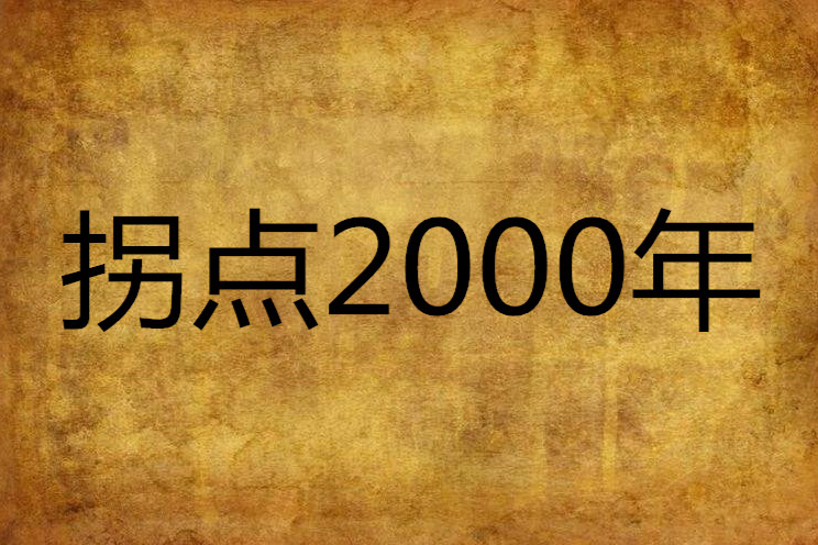 拐點2000年