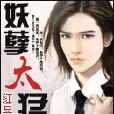妖孽太猛