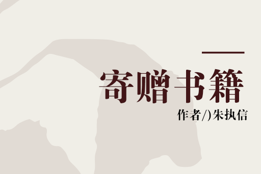 寄贈書籍 寄贈書籍