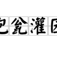 抱瓮灌園 抱瓮灌園