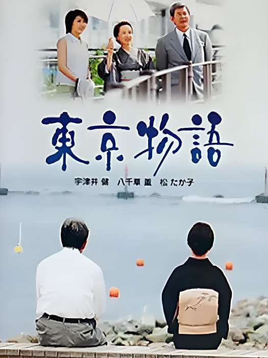 東京物語(SP) 東京物語(SP)