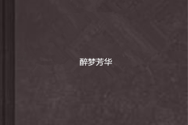 醉夢芳華
