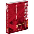 我的韓戰 我的韓戰