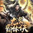 龍象霸體訣(番茄炒恐龍蛋著網路小說) 龍象霸體訣(番茄炒恐龍蛋著網路小說)