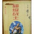 超級戰士(黃易創作科幻小說)