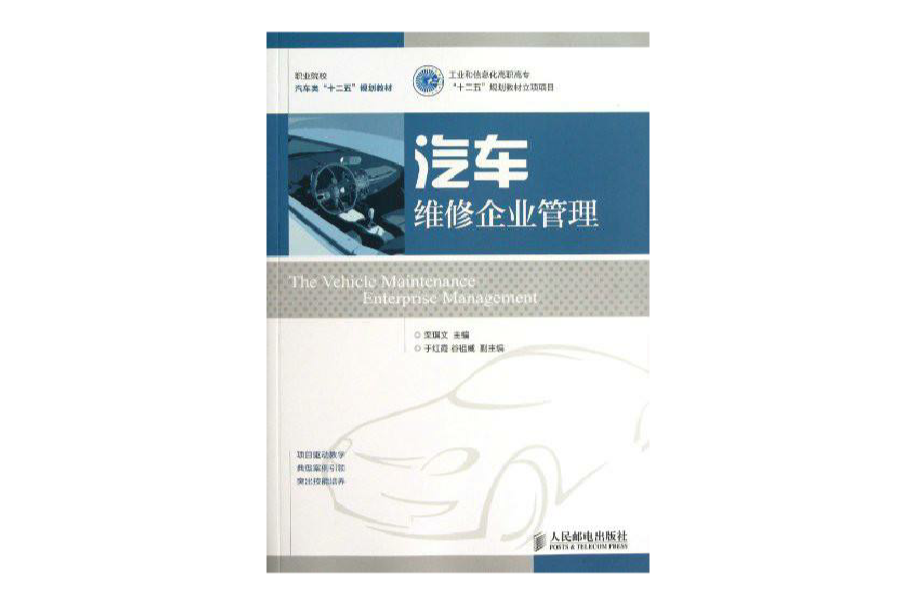 汽車維修企業管理(人民郵電出版社2013年版圖書)
