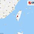 1·30嘉義地震 1·30嘉義地震