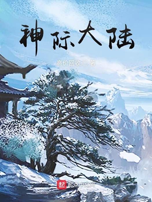 神際大陸 神際大陸