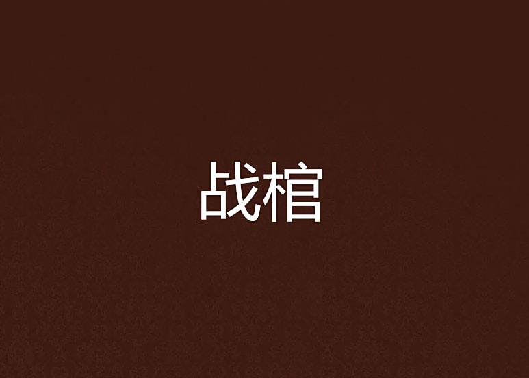 戰棺 戰棺