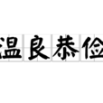 溫良恭儉 溫良恭儉